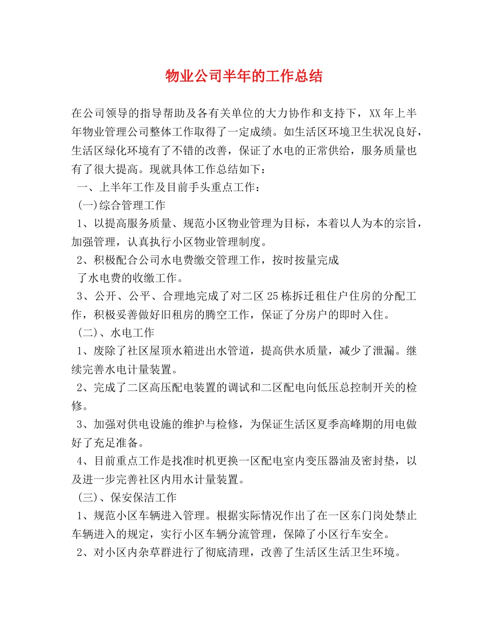 物业公司半年的工作总结 _第1页