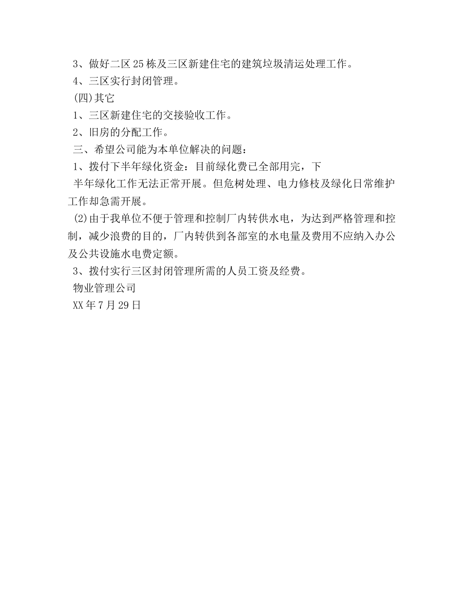 物业公司半年的工作总结 _第3页