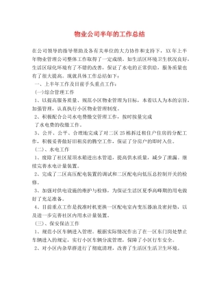 物业公司半年的工作总结 