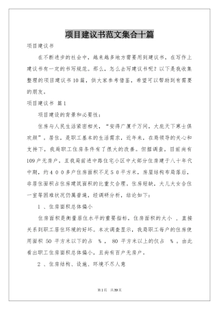 项目建议书范本集合十篇