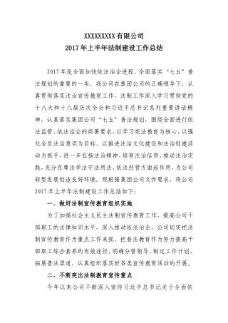公司2017年上半年法制建设工作总结