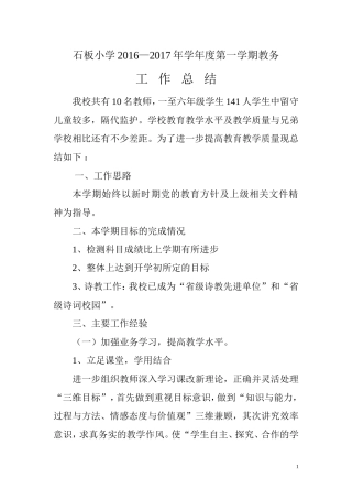 石板小学2017年秋教务工作总结