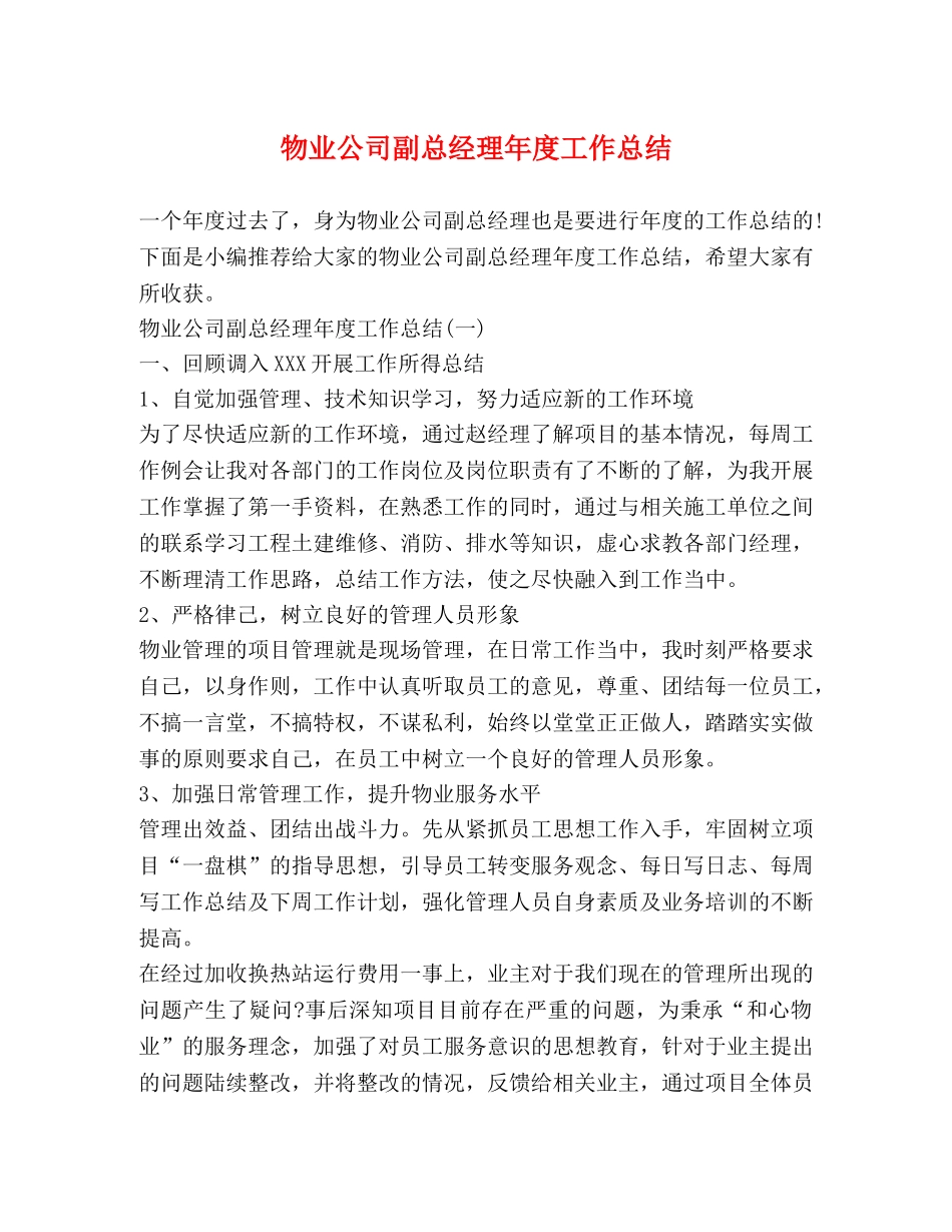 物业公司副总经理年度工作总结 _第1页