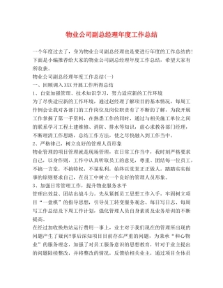 物业公司副总经理年度工作总结 