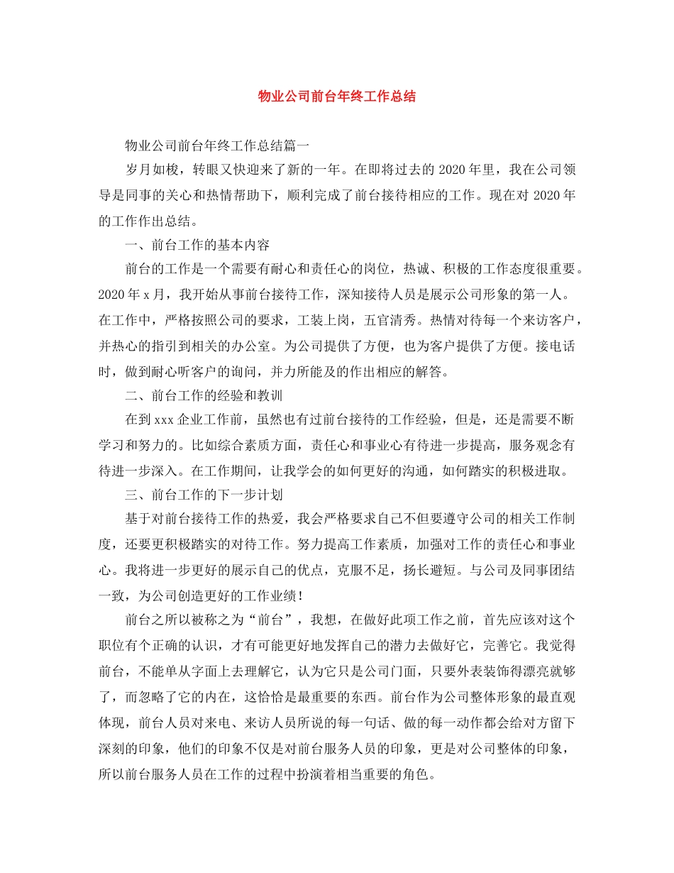 物业公司前台年终工作总结 _第1页