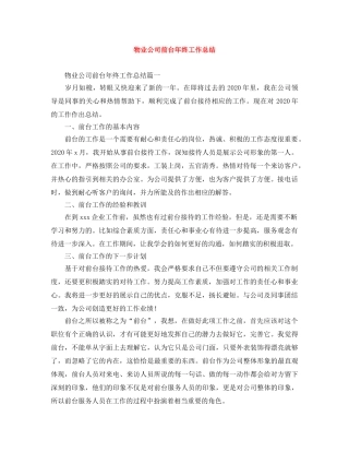 物业公司前台年终工作总结 