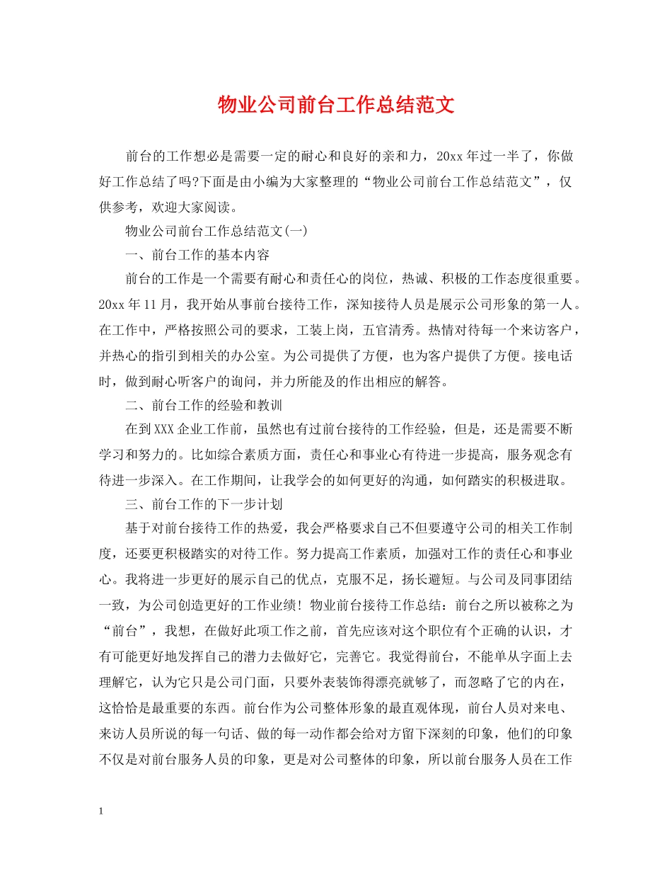 物业公司前台工作总结范文 _第1页