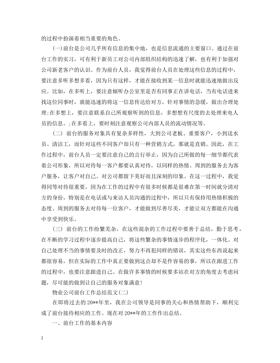 物业公司前台工作总结范文 _第2页