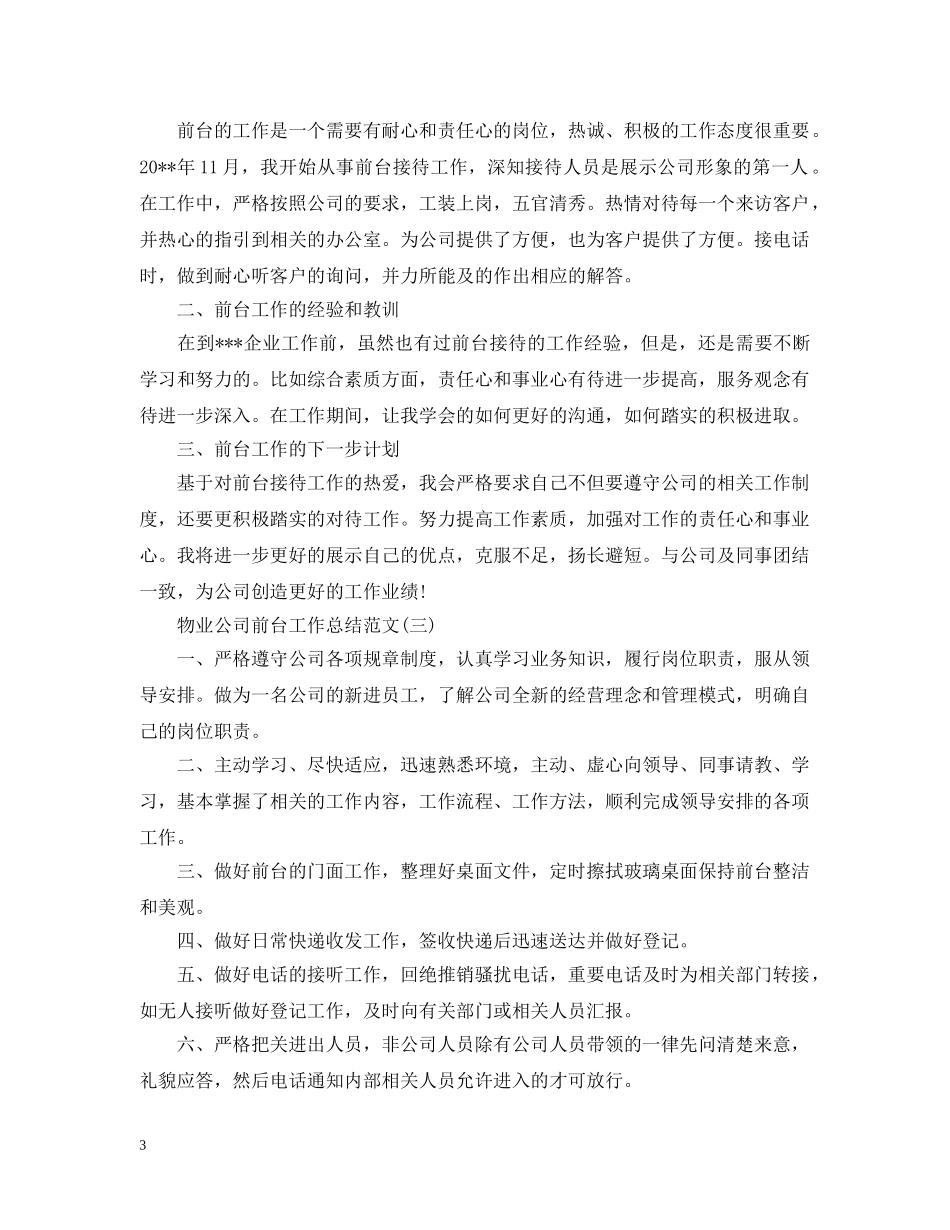 物业公司前台工作总结范文 _第3页