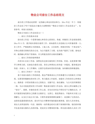 物业公司前台工作总结范文 