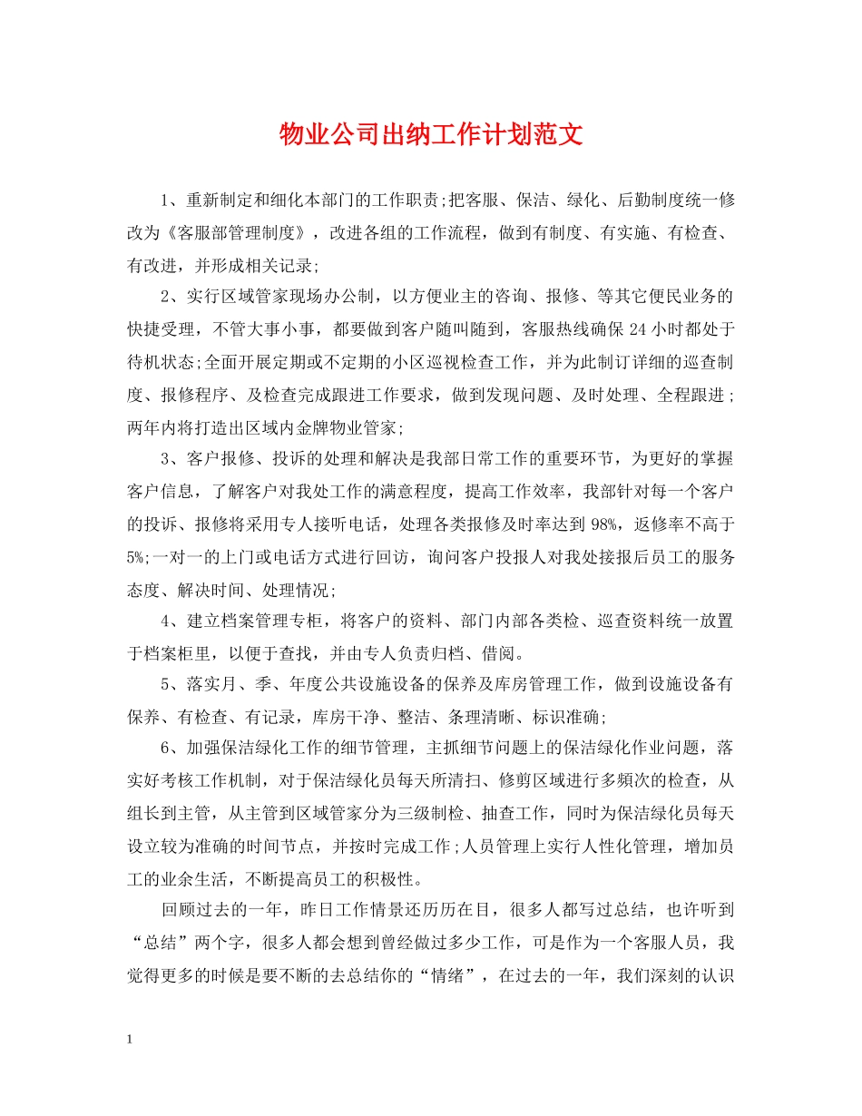 物业公司出纳工作计划范文2 _第1页