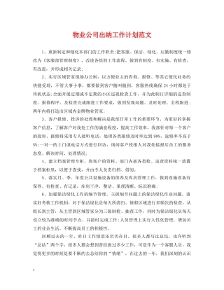 物业公司出纳工作计划范文2 