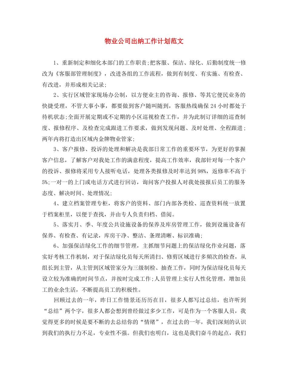 物业公司出纳工作计划范文 _第1页