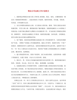 物业公司出纳工作计划范文 