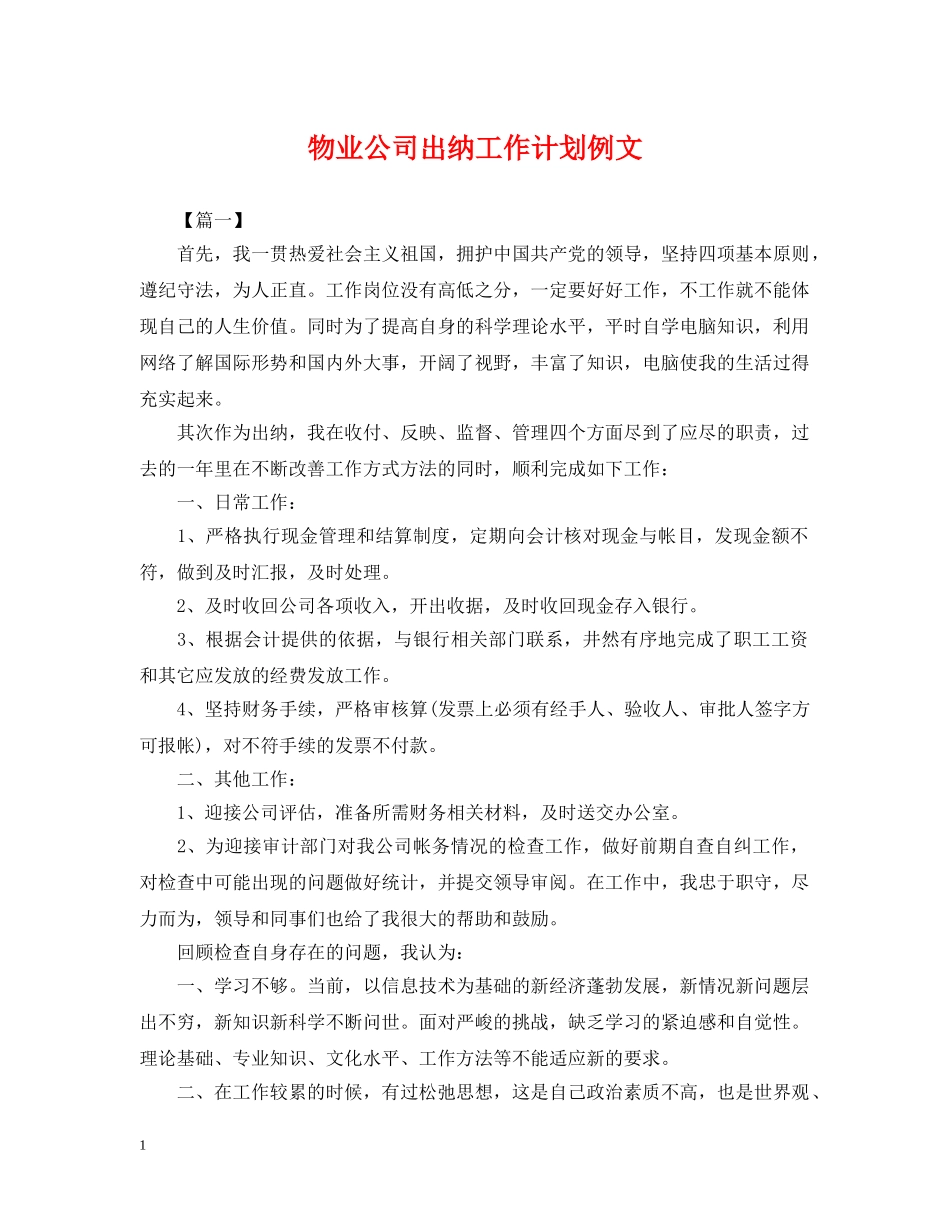 物业公司出纳工作计划例文2 _第1页