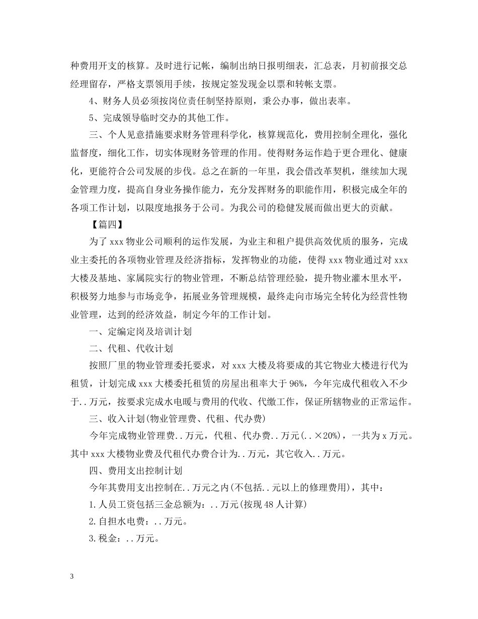 物业公司出纳工作计划例文2 _第3页