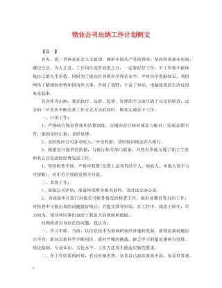 物业公司出纳工作计划例文2 