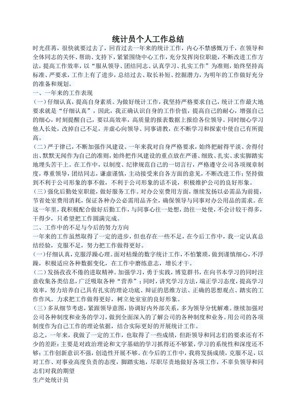 统计员个人工作总结_第1页