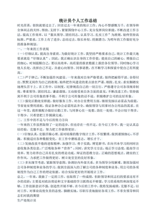 统计员个人工作总结