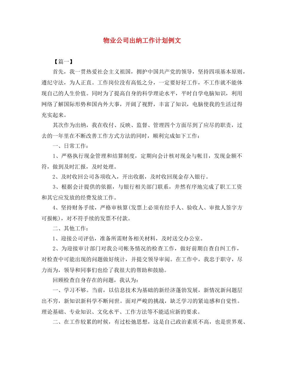 物业公司出纳工作计划例文 _第1页