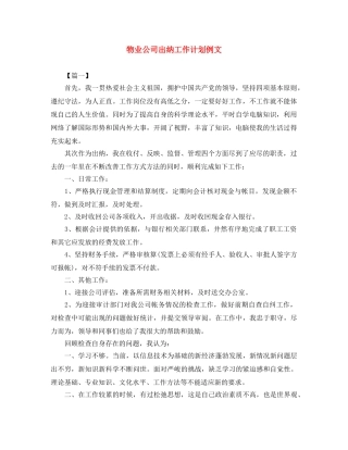 物业公司出纳工作计划例文 