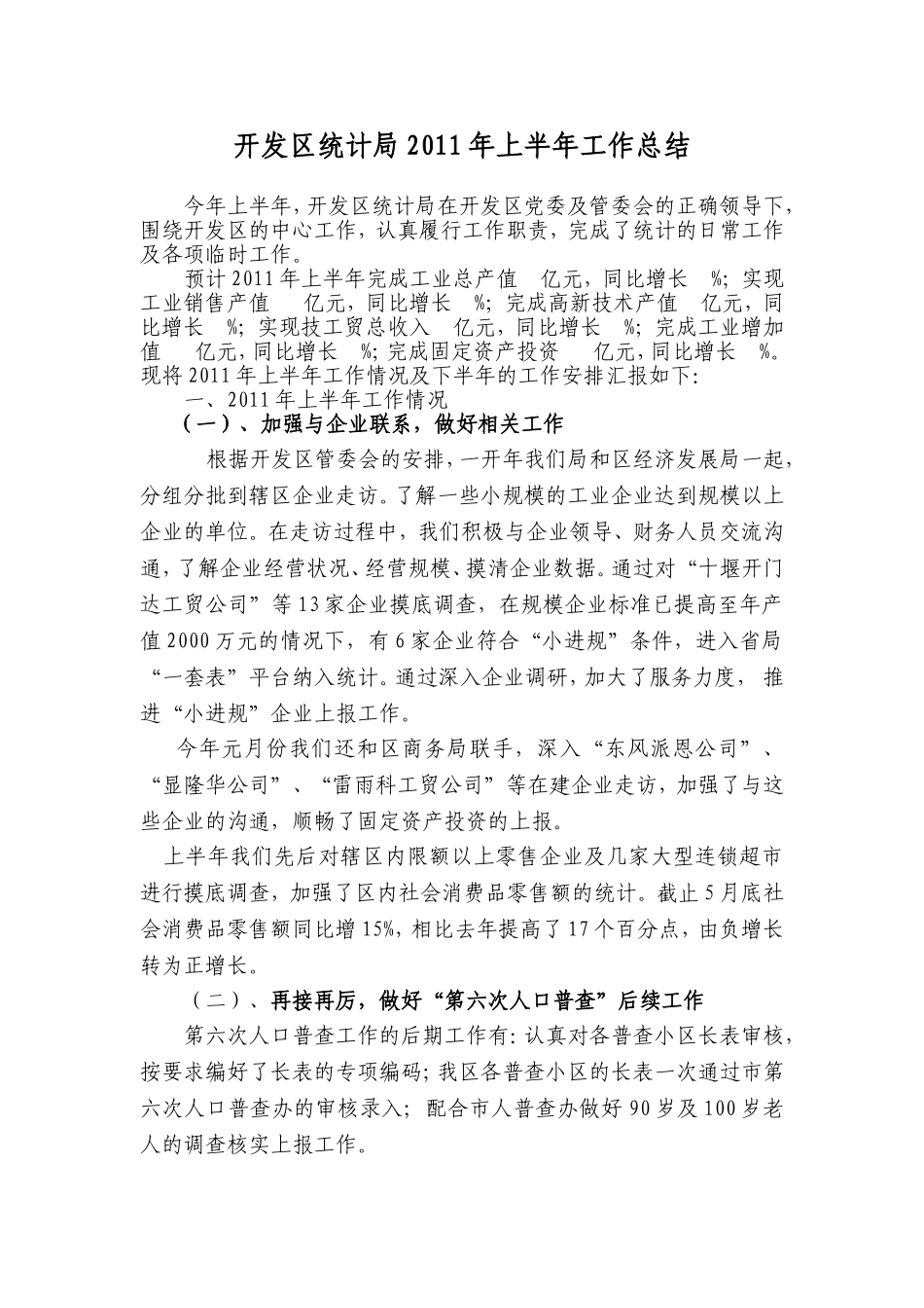 开发区统计局2011年上半年工作总结_第1页