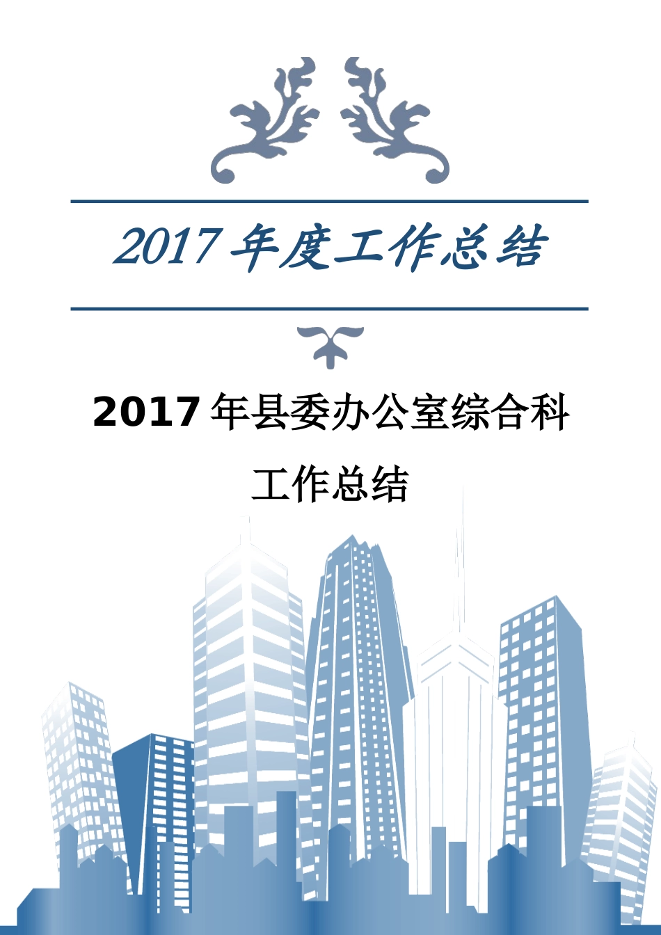 县委办公室综合科 工作总结_第1页