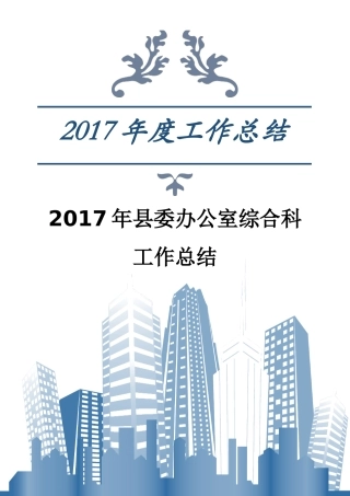 县委办公室综合科 工作总结