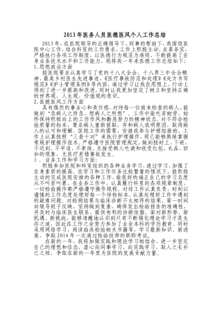 医务人员医德医风个人工作总结