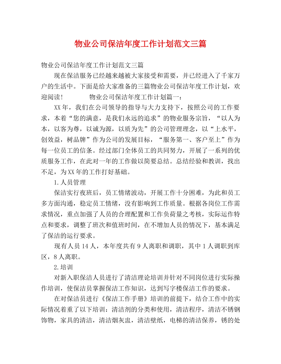 物业公司保洁年度工作计划范文三篇 _第1页