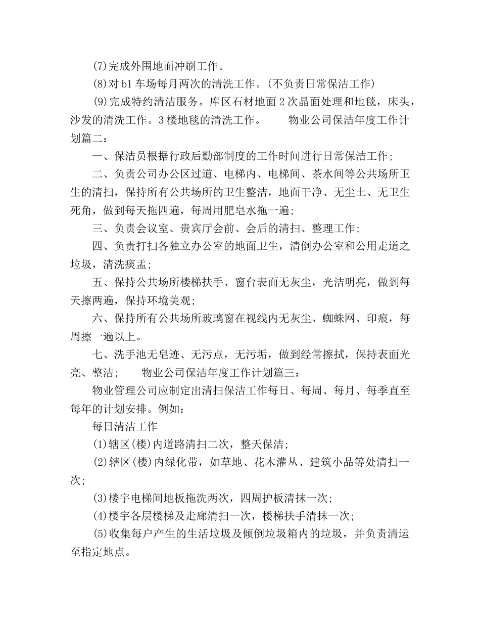 物业公司保洁年度工作计划范文三篇 _第3页