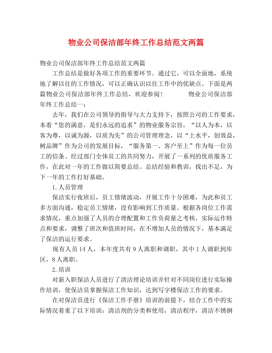 物业公司保洁部年终工作总结范文两篇 _第1页