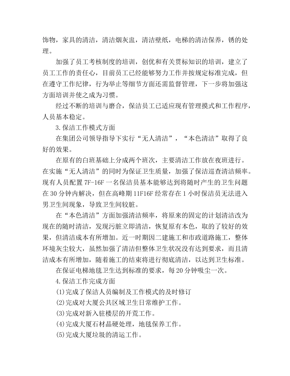 物业公司保洁部年终工作总结范文两篇 _第2页