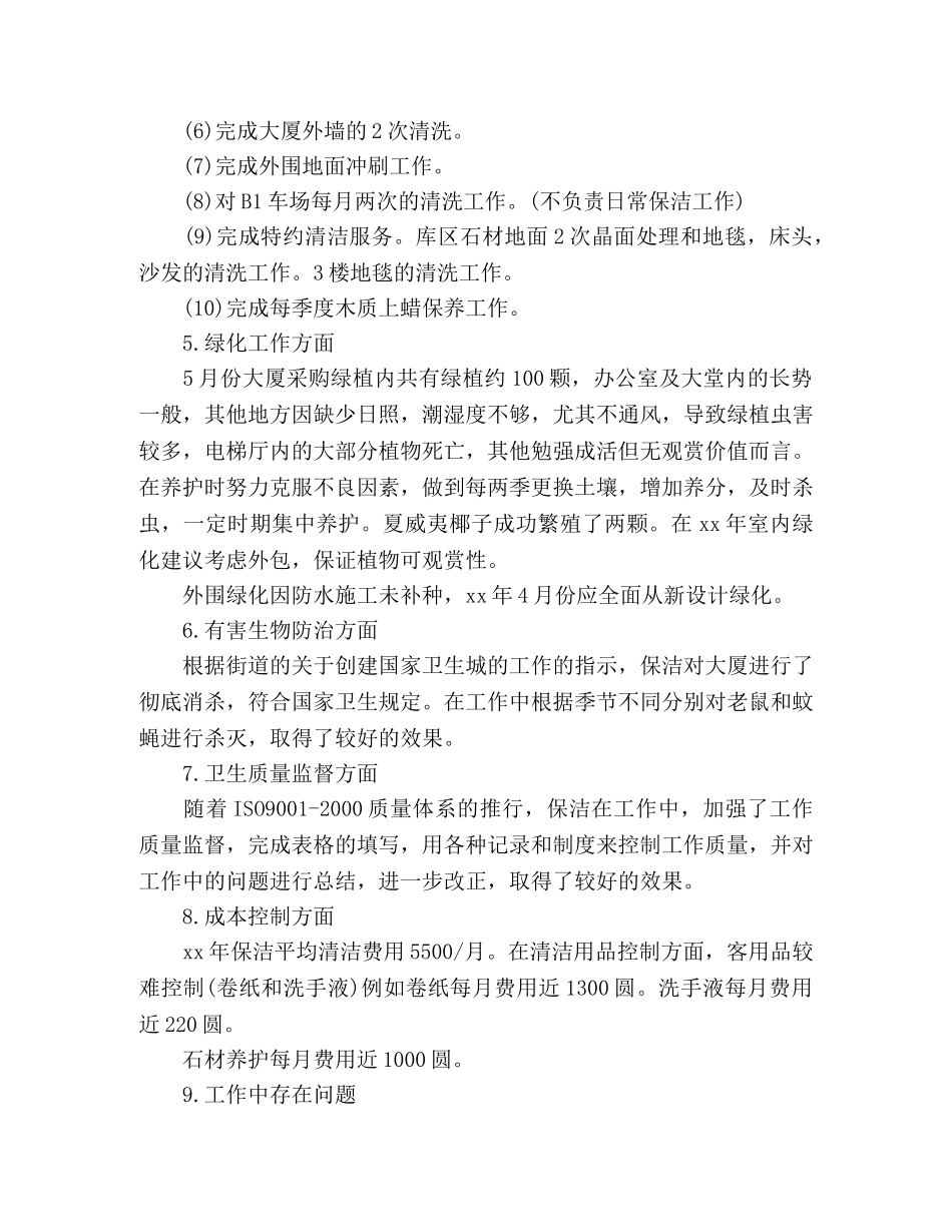 物业公司保洁部年终工作总结范文两篇 _第3页