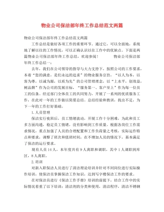 物业公司保洁部年终工作总结范文两篇 