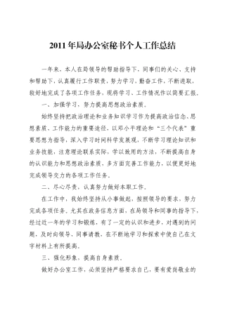 局办公室秘书个人工作总结