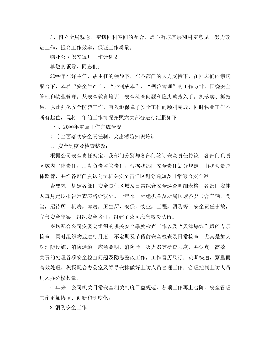 物业公司保安每月工作计划 _第2页