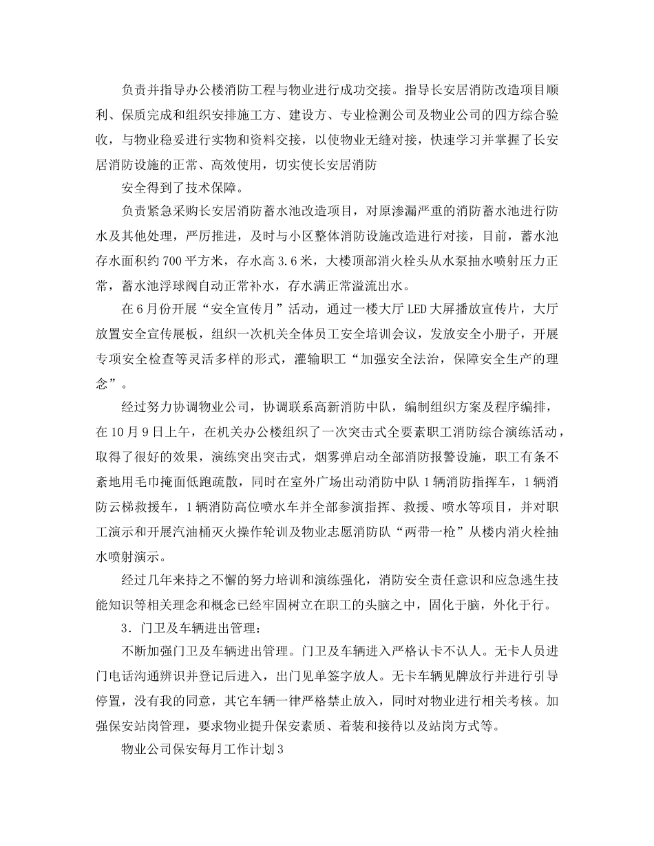 物业公司保安每月工作计划 _第3页