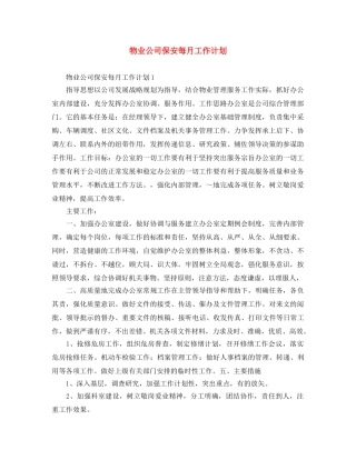 物业公司保安每月工作计划 