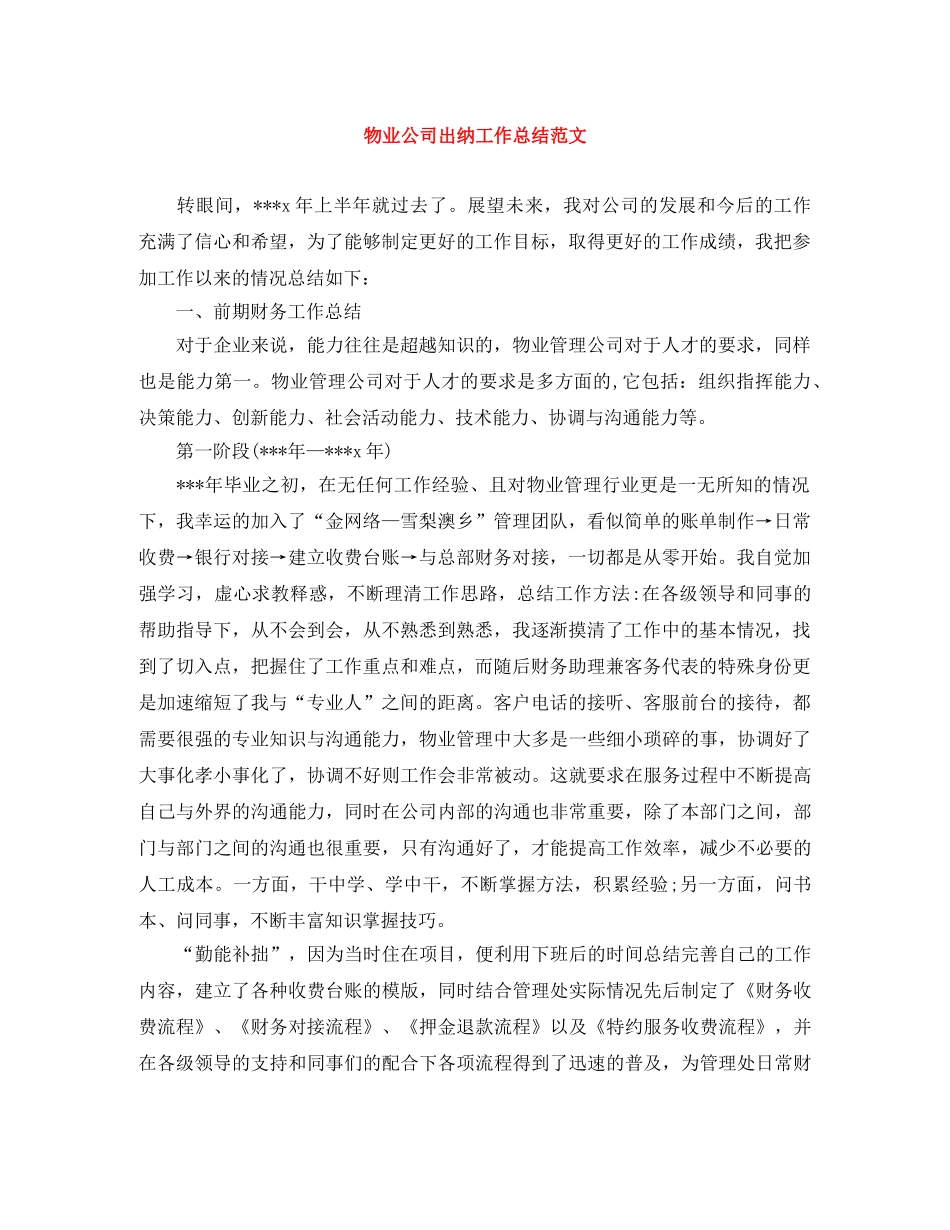 物业公司出纳工作总结范文 _第1页