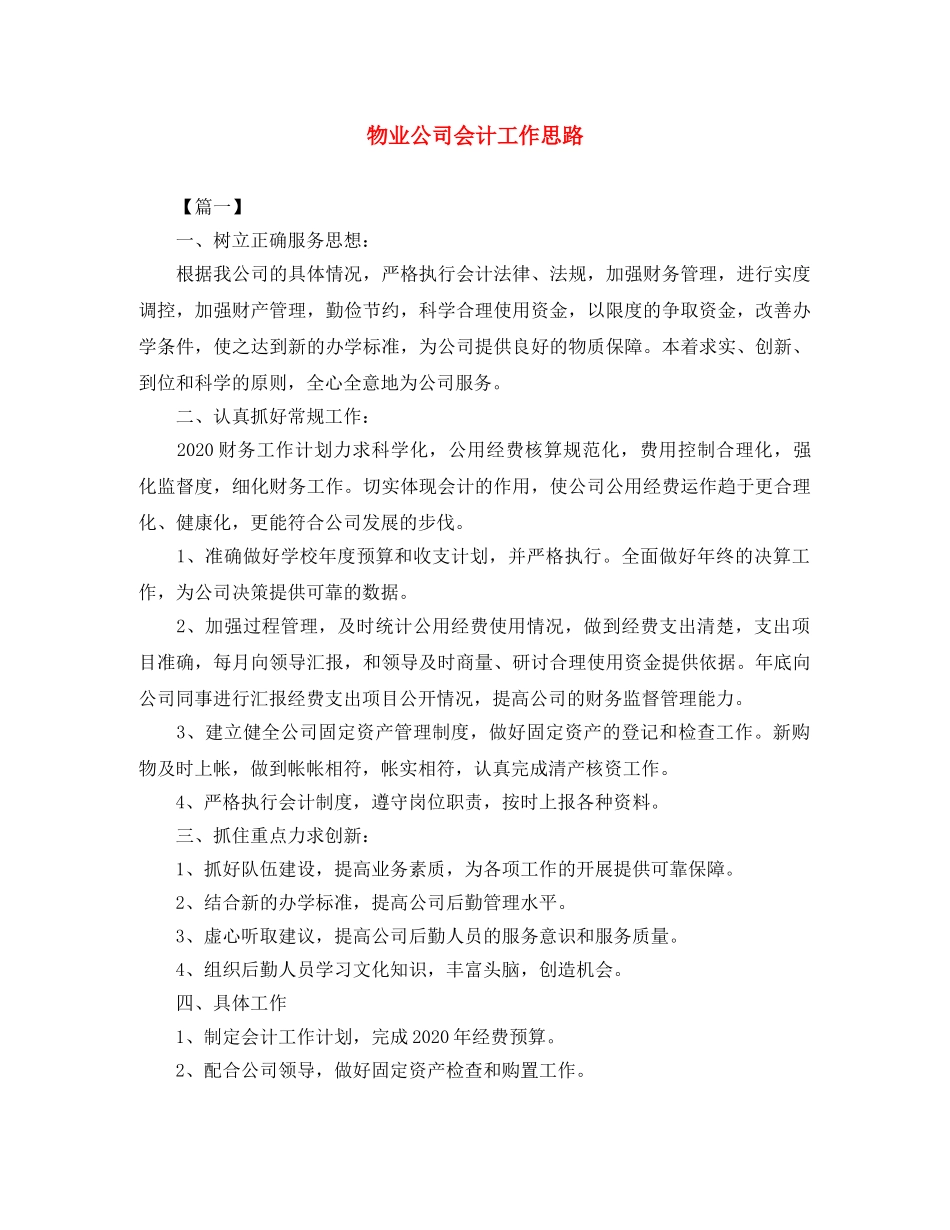 物业公司会计工作思路 _第1页