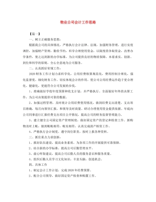 物业公司会计工作思路 