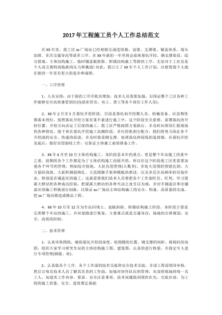 工程施工员个人工作总结范文
