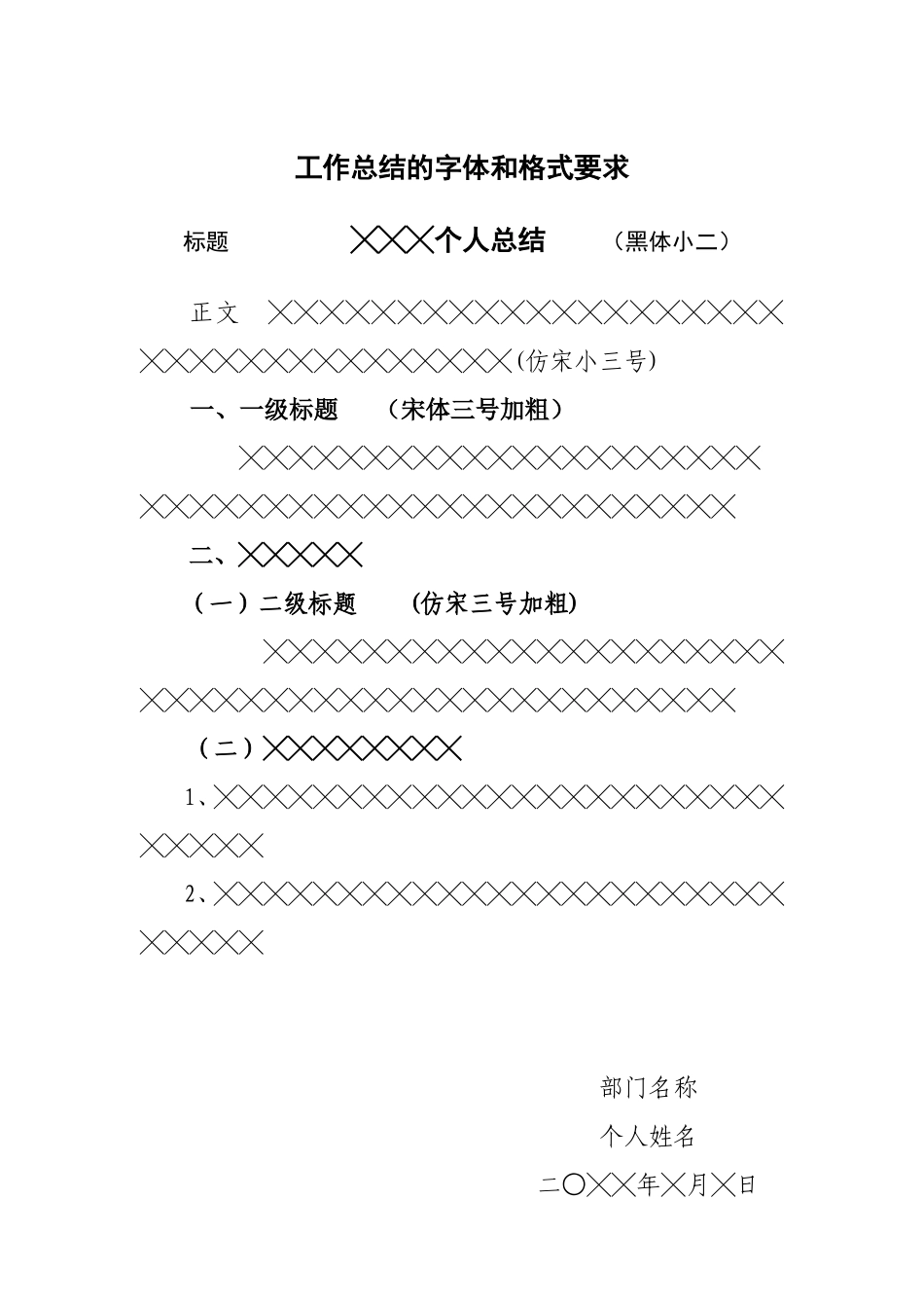 工作总结的字体和格式要求_第1页
