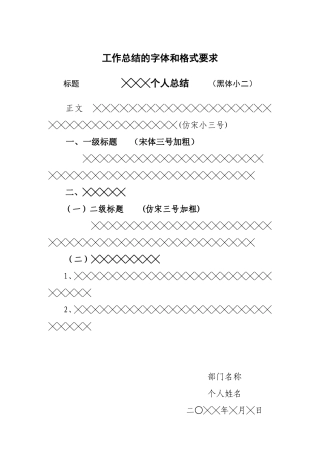 工作总结的字体和格式要求