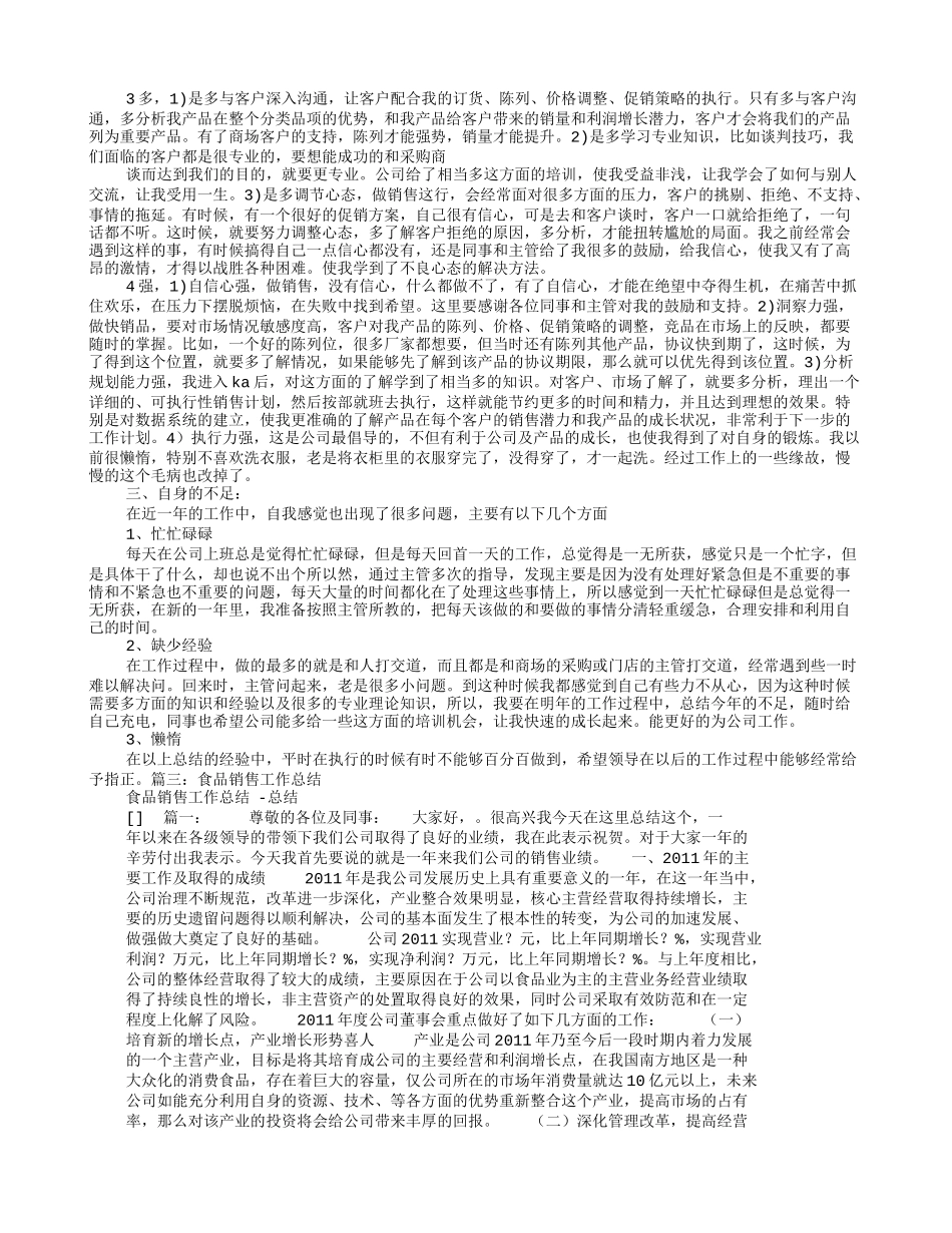 食品销售员年终总结_第3页