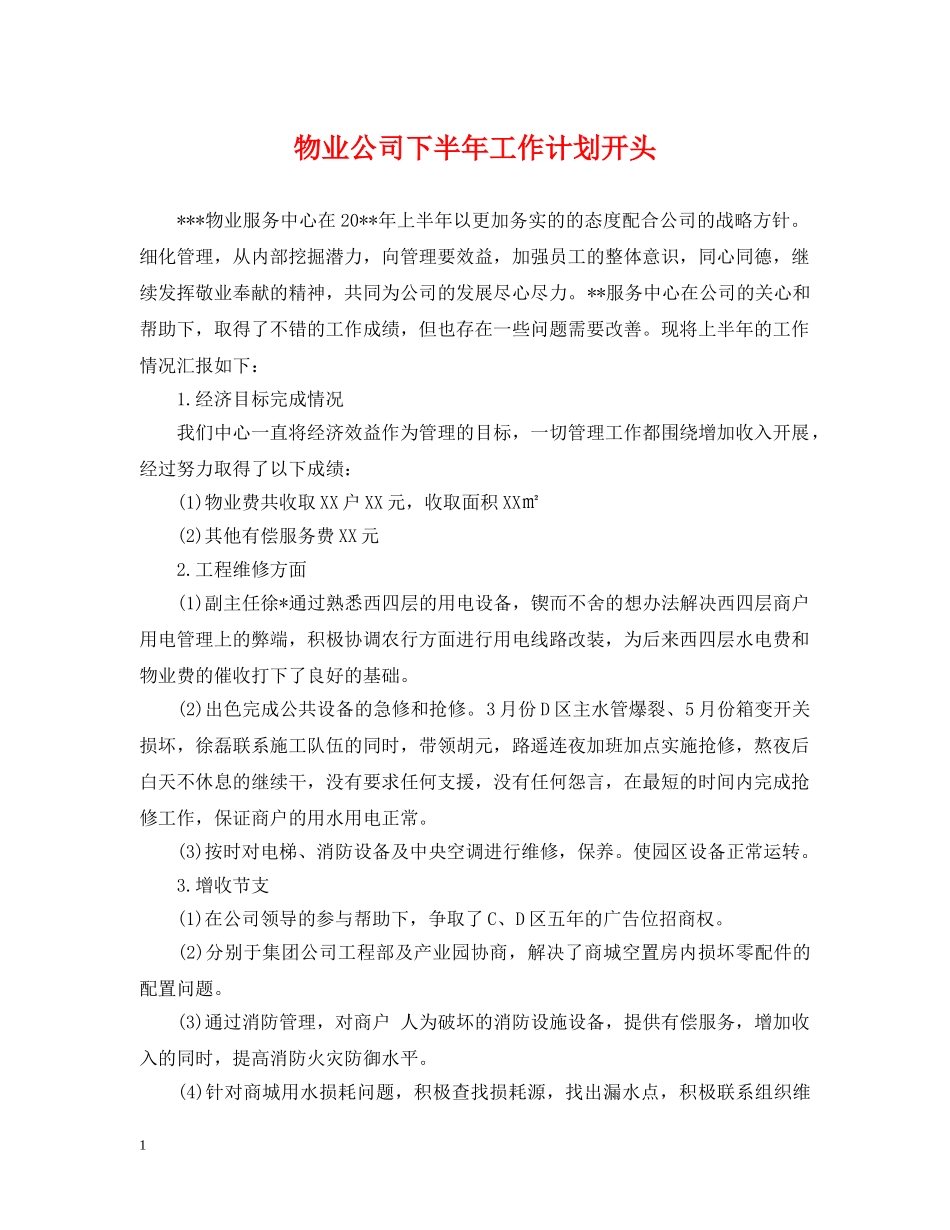 物业公司下半年工作计划开头 _第1页
