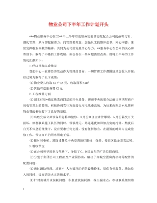 物业公司下半年工作计划开头 