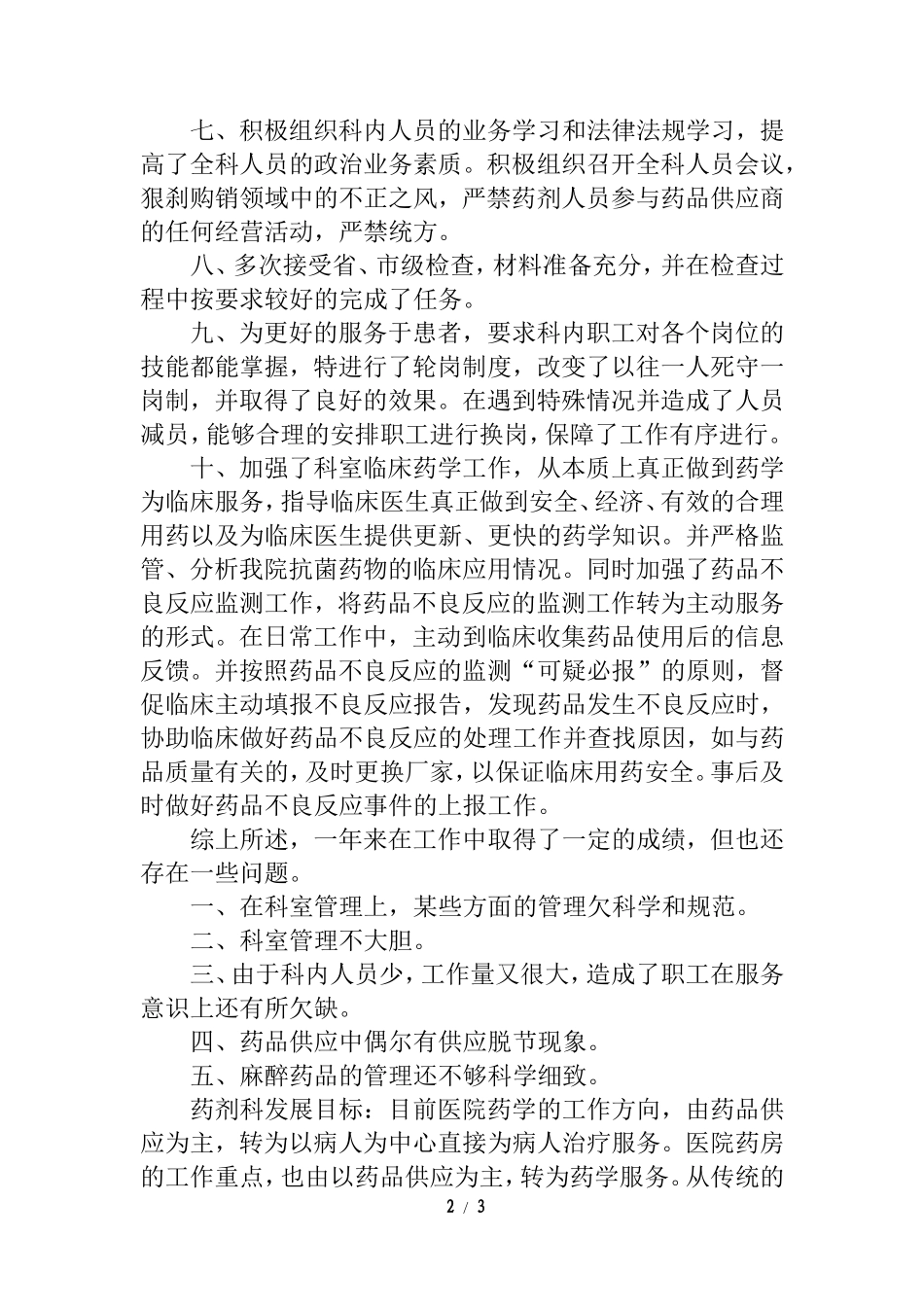 医院药剂科主任个人工作总结_第2页