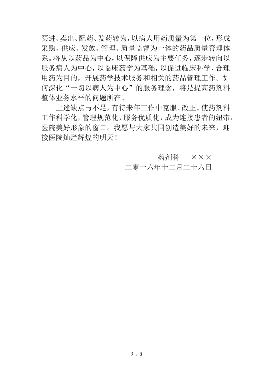医院药剂科主任个人工作总结_第3页